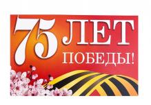 Мероприятия, посвященные празднованию 75-й годовщины победы в Великой Отечественной войне