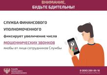 Служба финансового уполномоченного предупреждает о мошеннических звонках