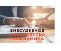 Федеральным законом от 31 июля 2020 г. № 289-ФЗ в российское законодательство введен новый правовой институт - внесудебное банкротство гражданина
