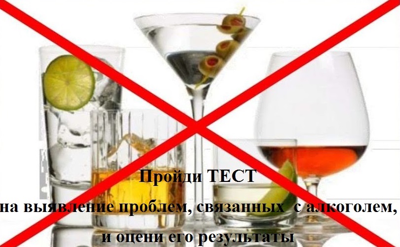 Тест на выявление проблем связанных с алкоголем!
itemprop=