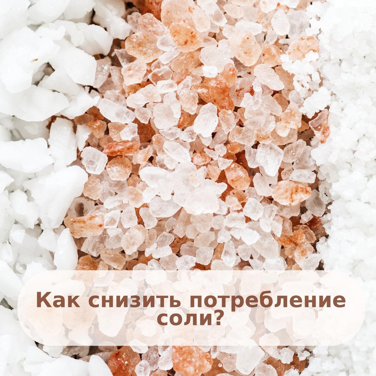 Неделя снижения потребления поваренной соли"
itemprop=