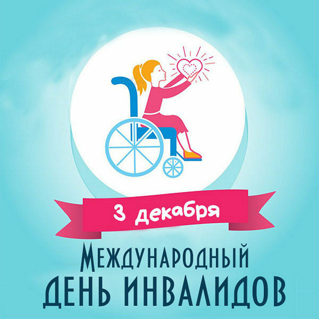 Неделя укрепления здоровья и поддержки физической активности среди людей с инвалидностью!
itemprop=