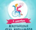 Неделя укрепления здоровья и поддержки физической активности среди людей с инвалидностью!
