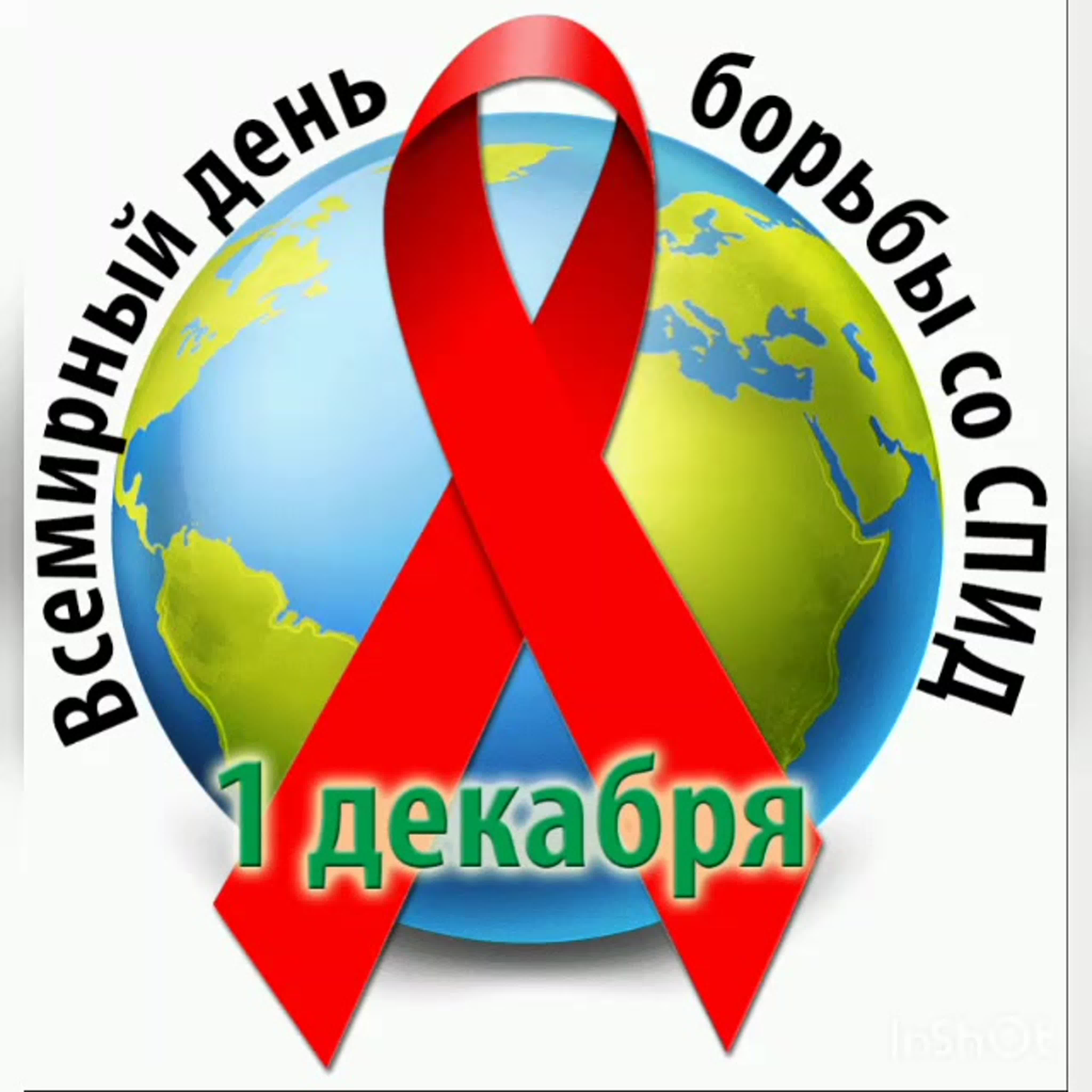 1 декабря - Всемирный день борьбы со СПИДОМ!
itemprop=