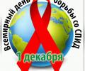1 декабря - Всемирный день борьбы со СПИДОМ!
