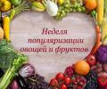 Неделя популяризации потребления овощей и фруктов!
