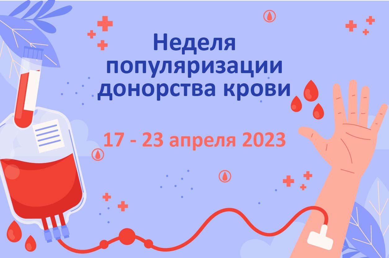 Неделя популяризации донорства крови (в честь Дня донора в России 20 апреля)
itemprop=
