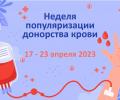 Неделя популяризации донорства крови (в честь Дня донора в России 20 апреля)
