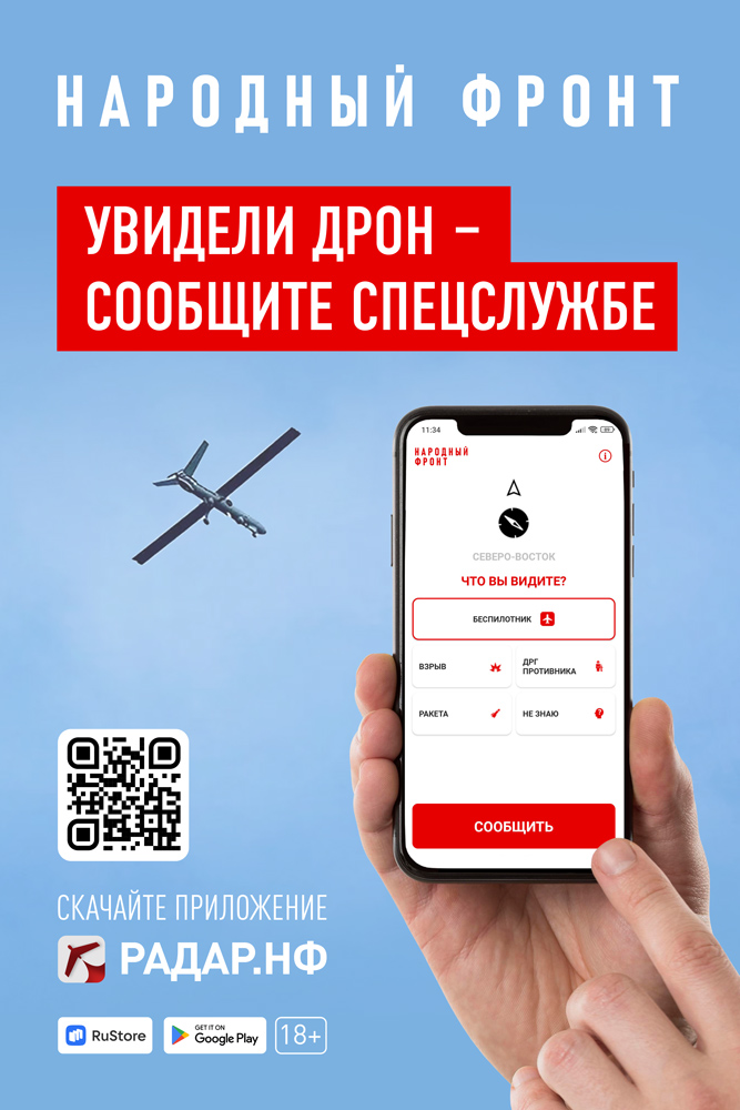 Народный фронт презентовал первое в России мобильное приложение, с помощью которого можно сообщить о подозрительных беспилотниках и ЧС.
itemprop=