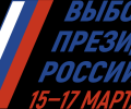 Выборы Президента России пройдут 15-17 марта 2024 года 
