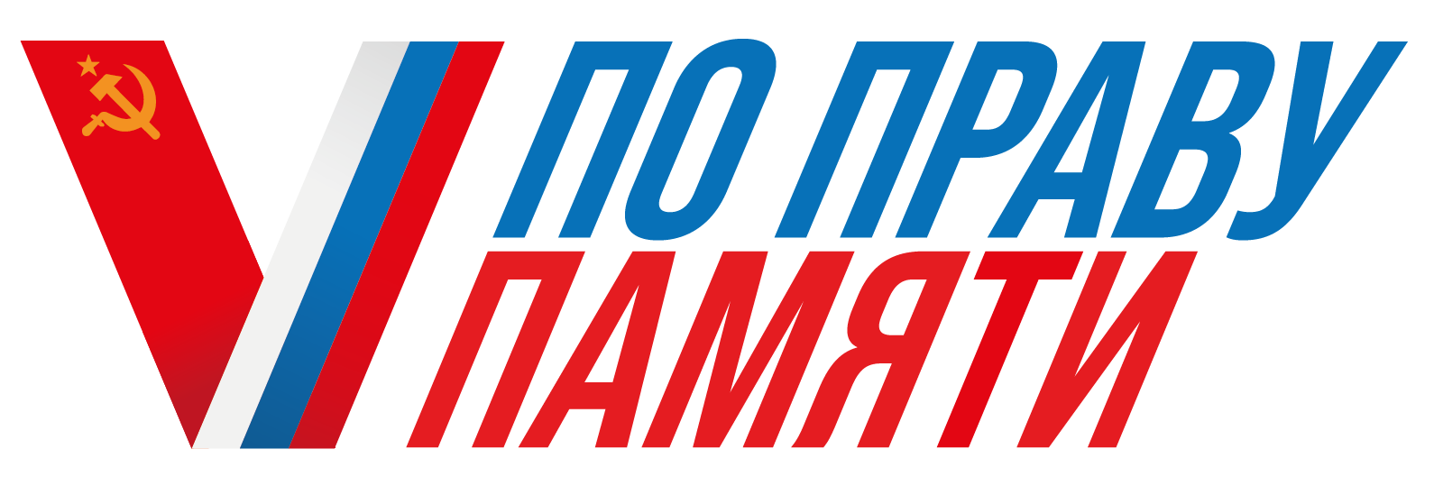 "По праву памяти"
itemprop=