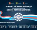 Всероссийский месячник антинаркотической направленности и популяризации здорового образа жизни
