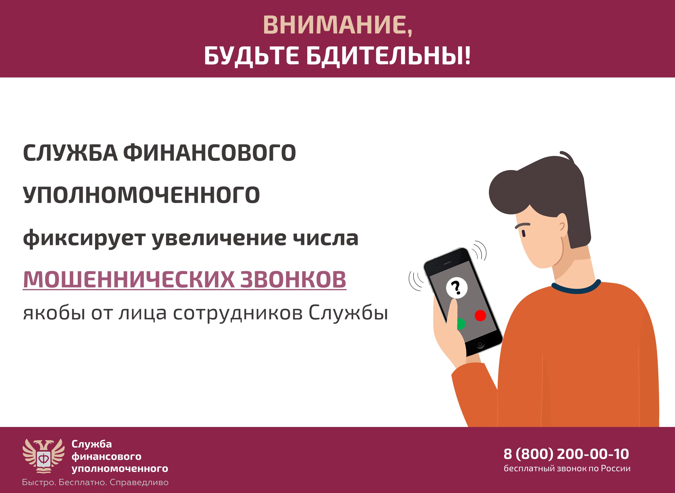 Служба финансового уполномоченного предупреждает о мошеннических звонках
itemprop=