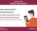 Служба финансового уполномоченного предупреждает о мошеннических звонках
