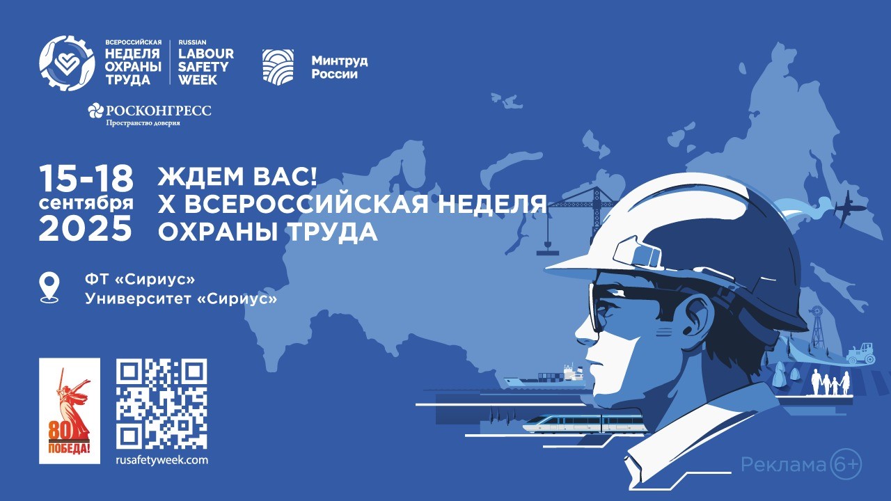 X Всероссийская неделя охраны труда
itemprop=