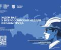 X Всероссийская неделя охраны труда

