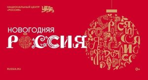 Акция "Новогодняя Россия"
itemprop=