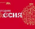 Акция "Новогодняя Россия"