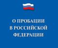 Памятка о применении постпенитенциарной пробации
