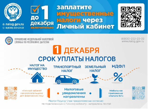 Заплатите имущественные налоги до 1 декабря
itemprop=
