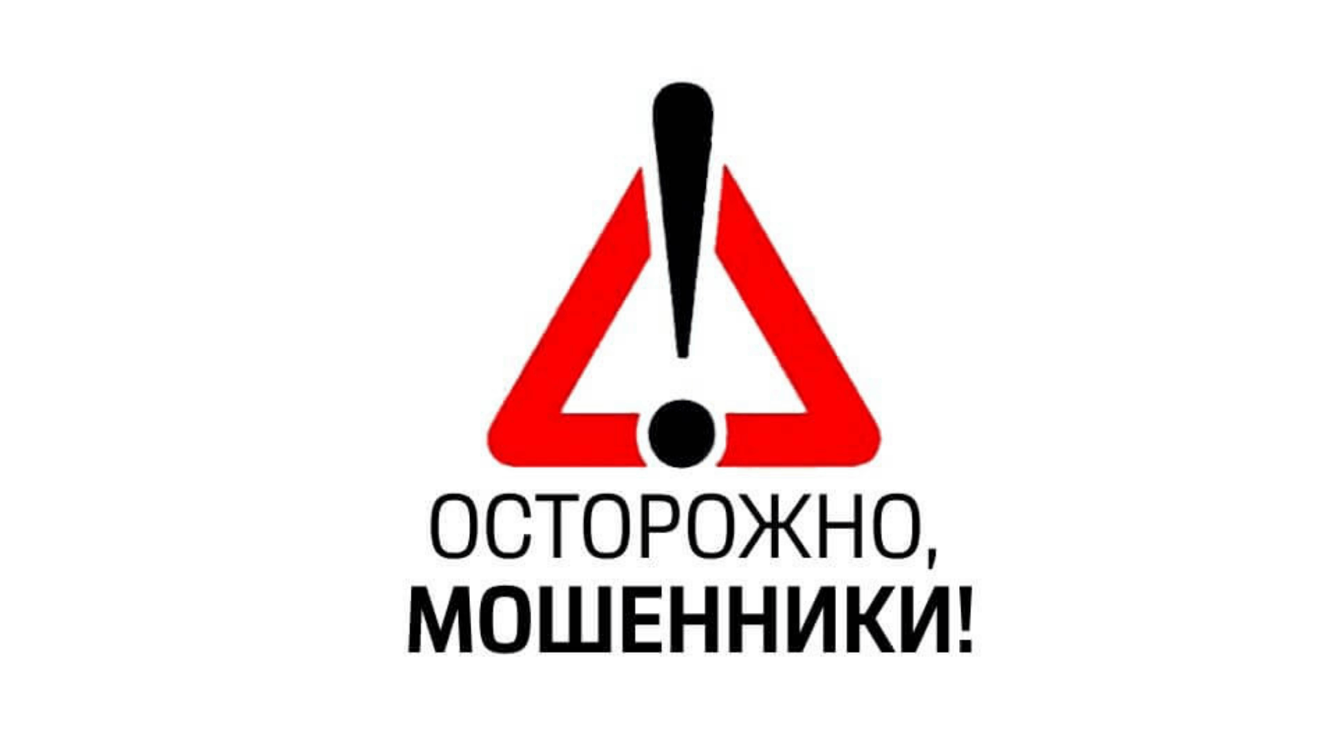 Осторожно мошенники!
itemprop=