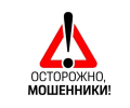 Осторожно мошенники!

