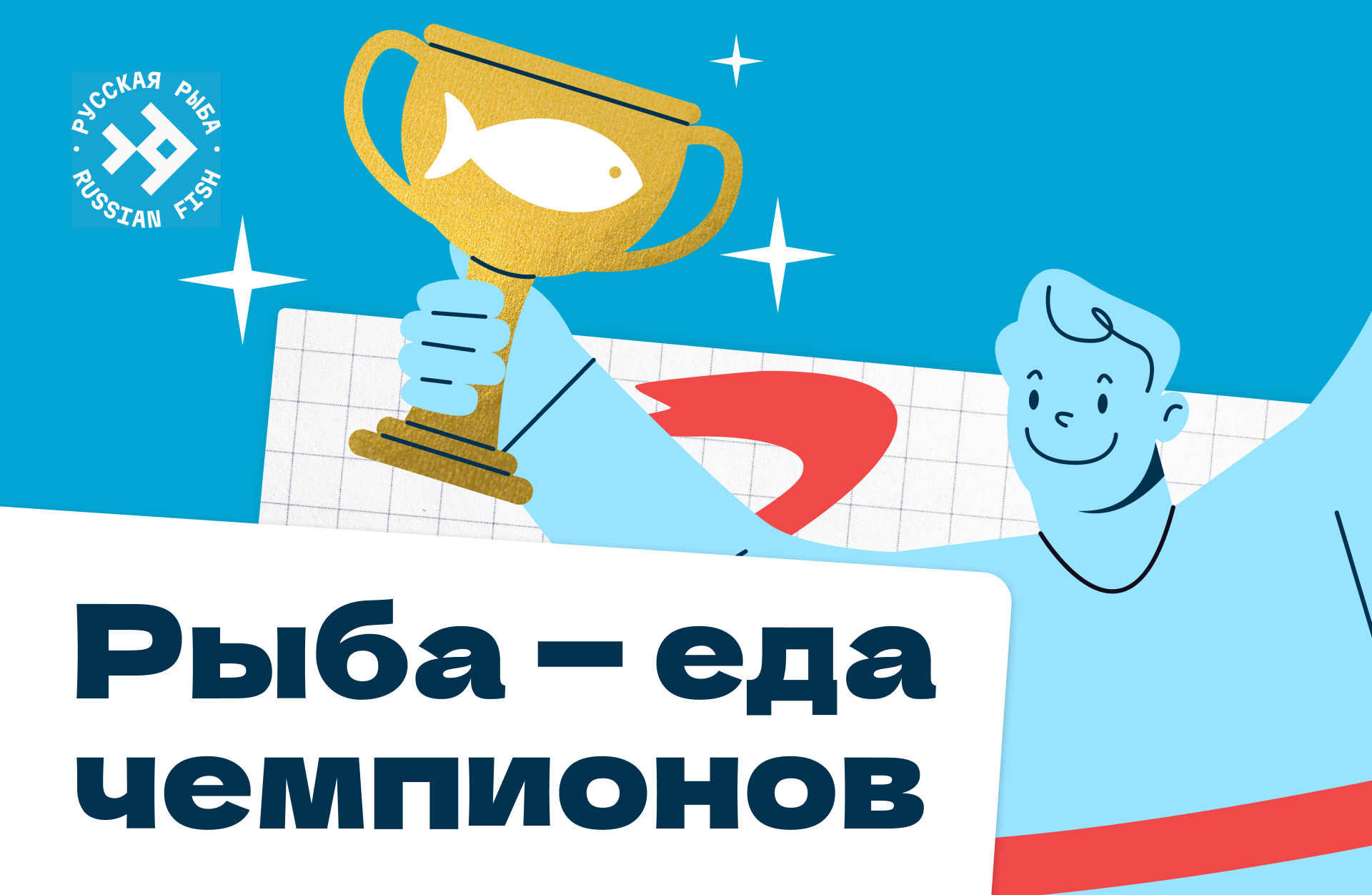 Рыба &mdash; еда чемпионов!
itemprop=