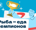 Рыба &mdash; еда чемпионов!
